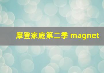 摩登家庭第二季 magnet